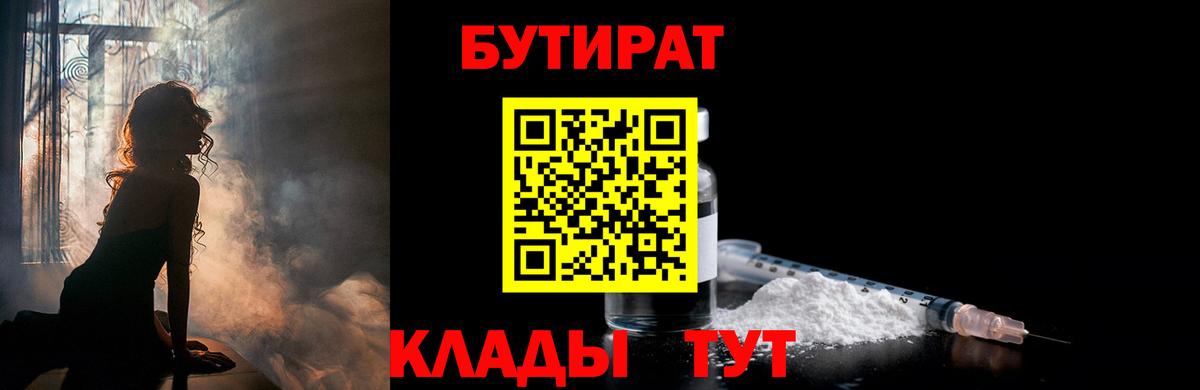 Бутират 1.4BDO  Вход с VPN  Муравленко 